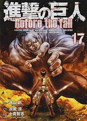 Amazon.co.jp: 進撃の巨人 Before the fall(17) (シリウス